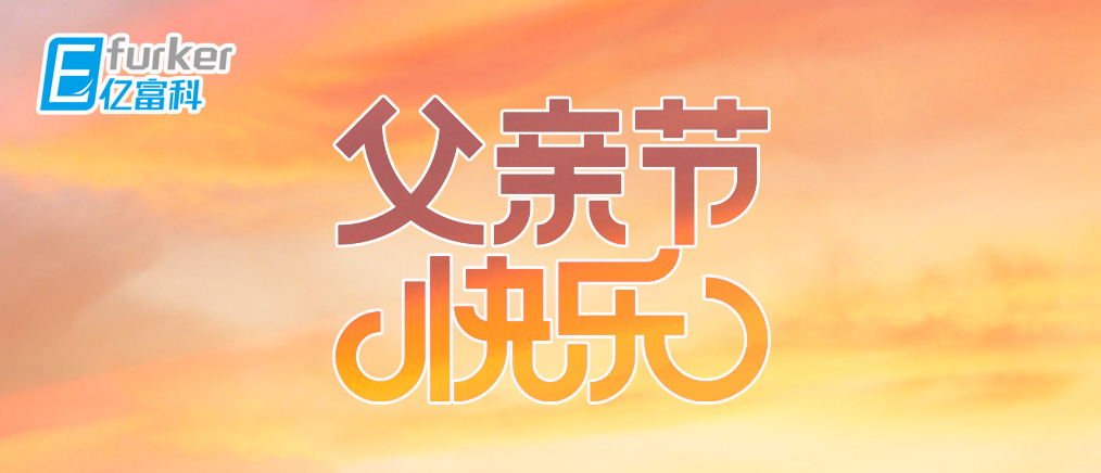 “爸”氣陪伴丨億富科地冷輻射系統(tǒng)，守護(hù)清涼每一夏